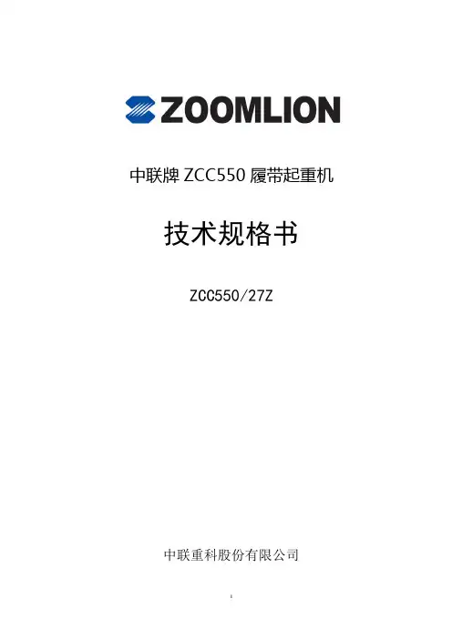 中联牌ZCC550履带起重机