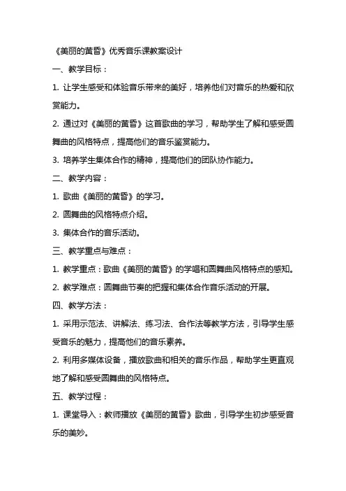 《美丽的黄昏》音乐课教案设计