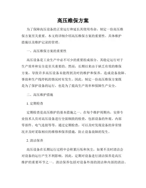 高压维保方案