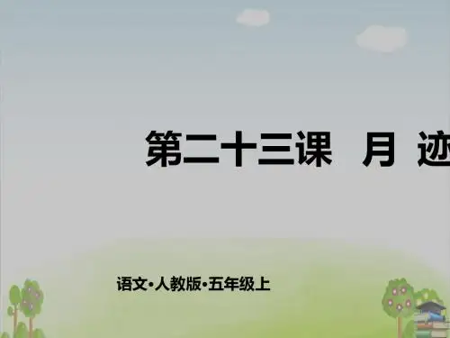 月迹PPT课件 人教部编版1