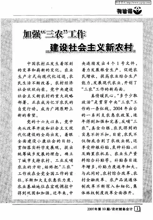 加强“三农”工作建设社会主义新农村