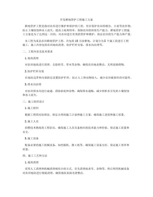 开发耕地管护工程施工方案