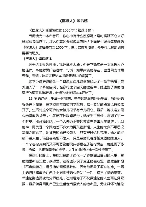 《摆渡人》读后感范文1000字（精选3篇）