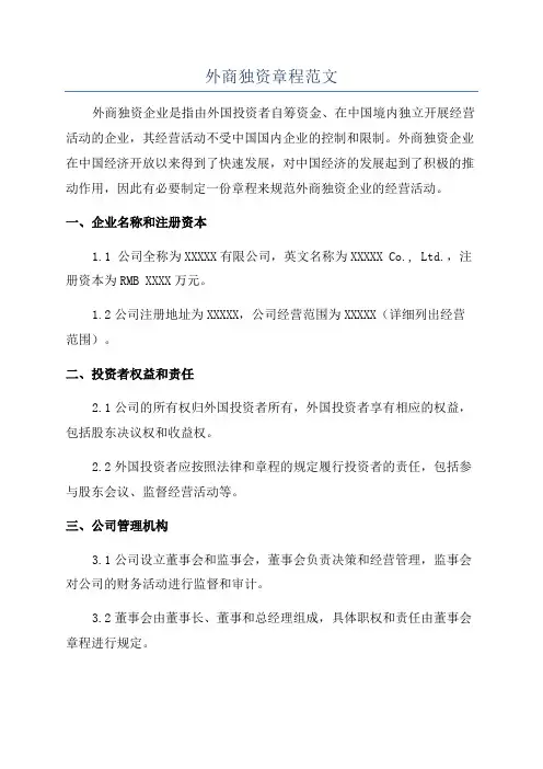 外商独资章程范文