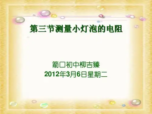 第三节《测量小灯泡的电阻》【课时1】