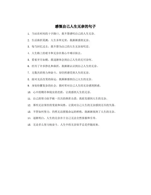 感慨自己人生无奈的句子