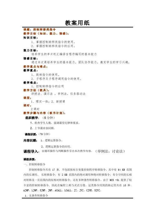 汽车单片机技术教案控制转移指令-教案
