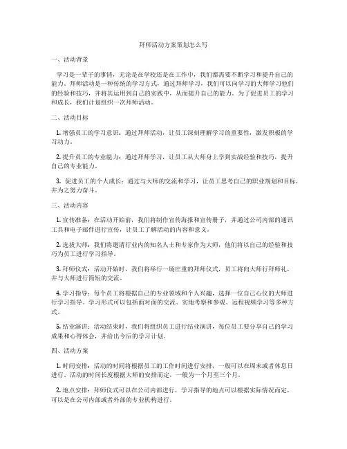 拜师活动方案策划怎么写
