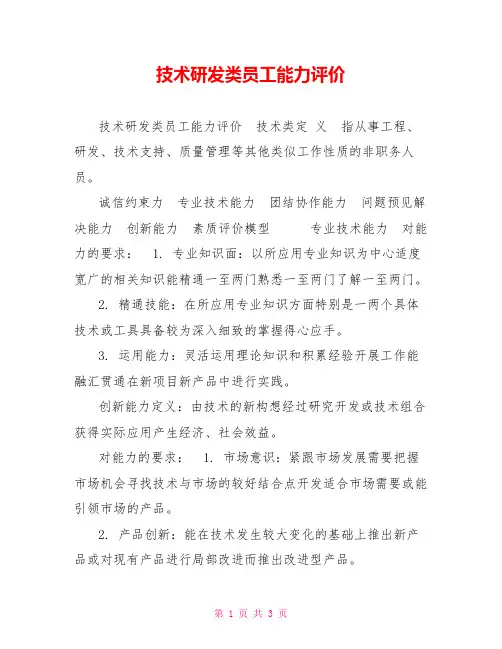 技术研发类员工能力评价