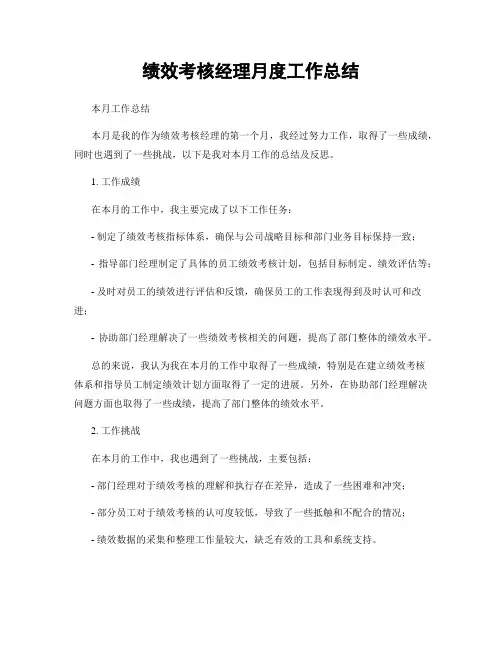 绩效考核经理月度工作总结