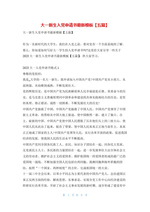 大一新生入党申请书最新模板【五篇】写范文网