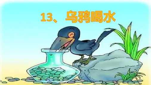  乌鸦喝水 课件(共44张PPT)