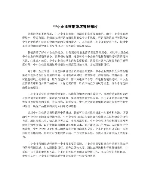 中小企业营销渠道管理探讨