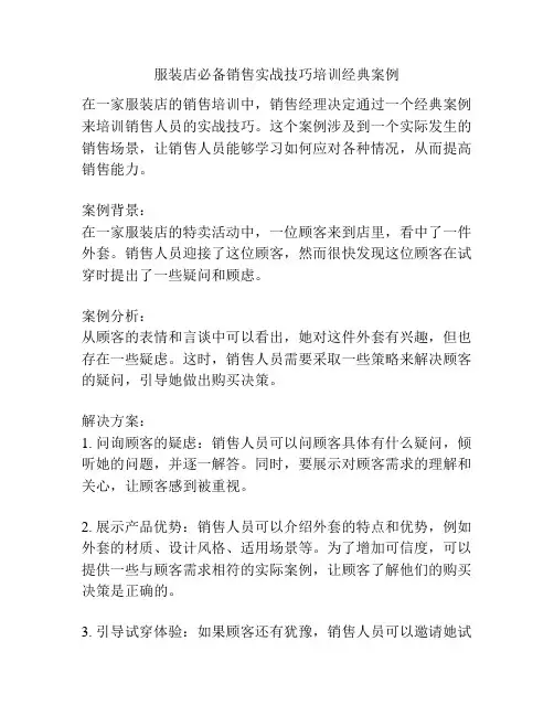 服装店必备销售实战技巧培训经典案例