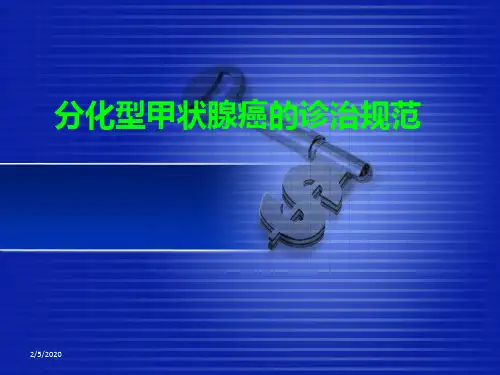 分化型甲状腺癌诊治规范 ppt课件