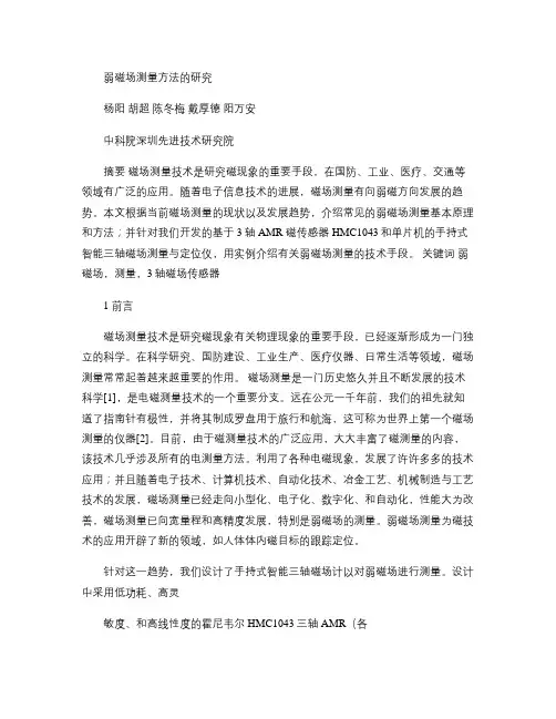 弱磁场测量方法解读