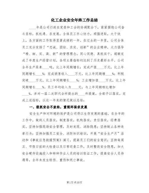 化工企业安全年终工作总结(3篇)
