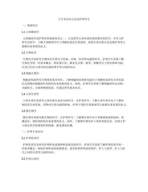 专升本知识点总结护理学生