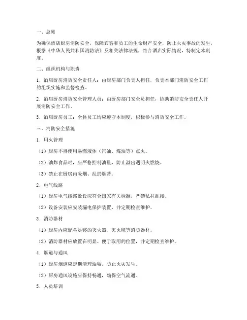 酒店厨房消防安全管理制度