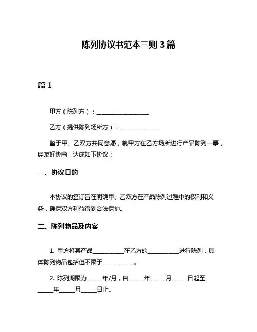 陈列协议书范本三则3篇