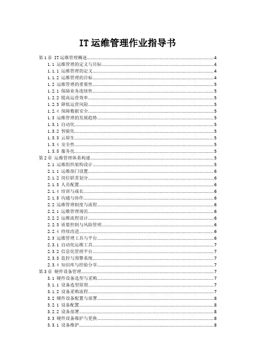 IT运维管理作业指导书