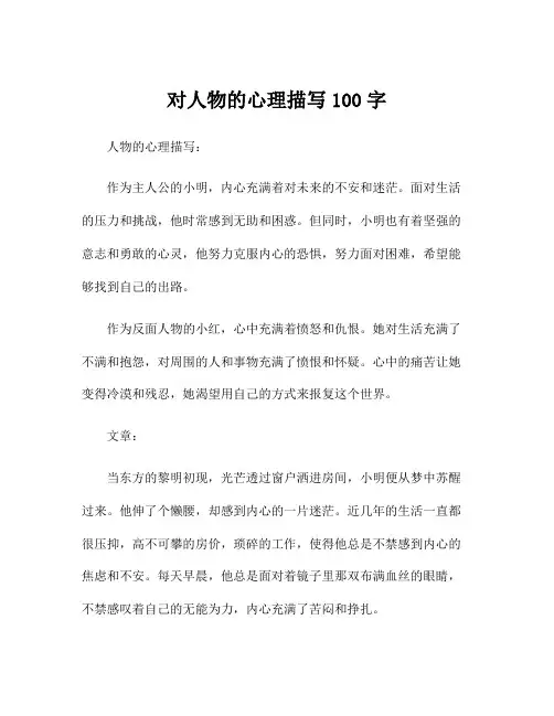 对人物的心理描写100字