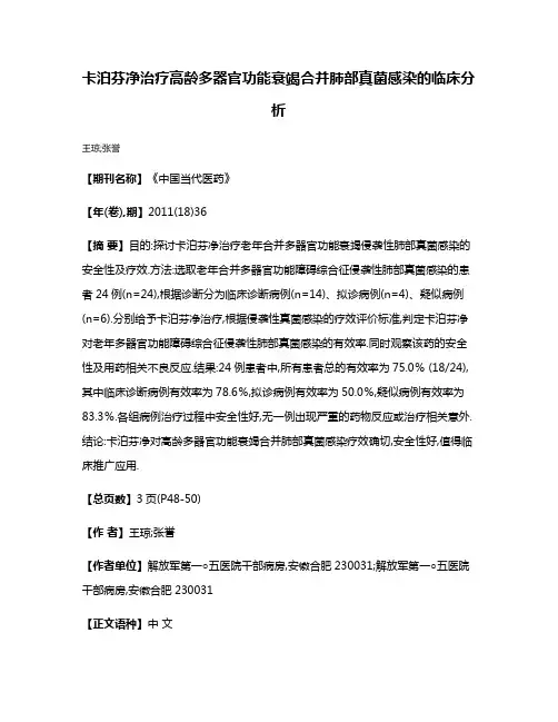 卡泊芬净治疗高龄多器官功能衰竭合并肺部真菌感染的临床分析