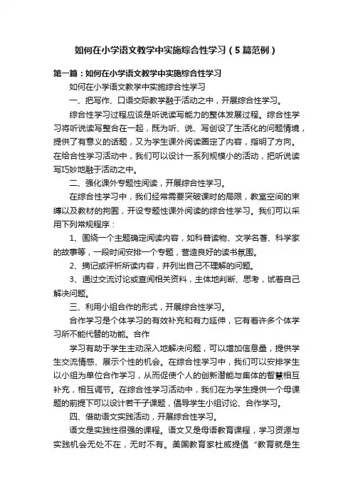 如何在小学语文教学中实施综合性学习（5篇范例）