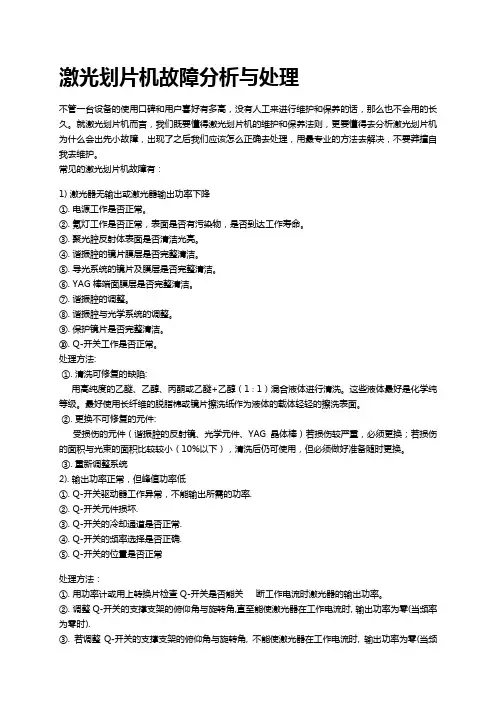 光纤激光划片机故障处理与分析