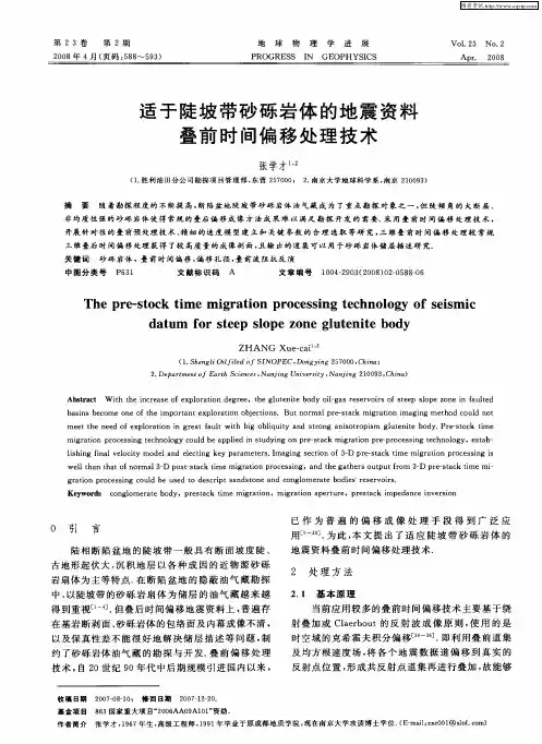 适于陡坡带砂砾岩体的地震资料叠前时间偏移处理技术