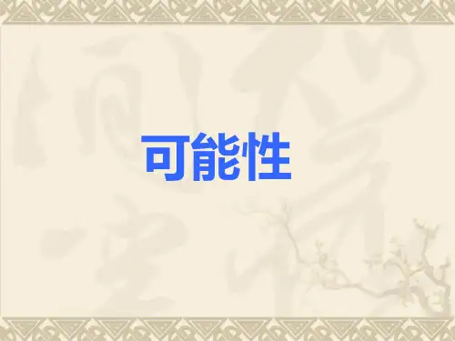 新版苏教版四年级数学上册《可能性》课件
