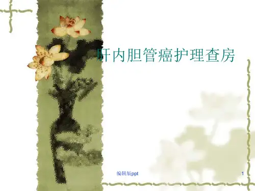肝内胆管癌的护理查房ppt课件