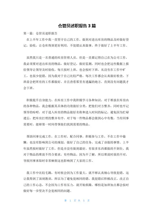 仓管员述职报告3篇