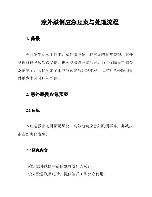 意外跌倒应急预案与处理流程