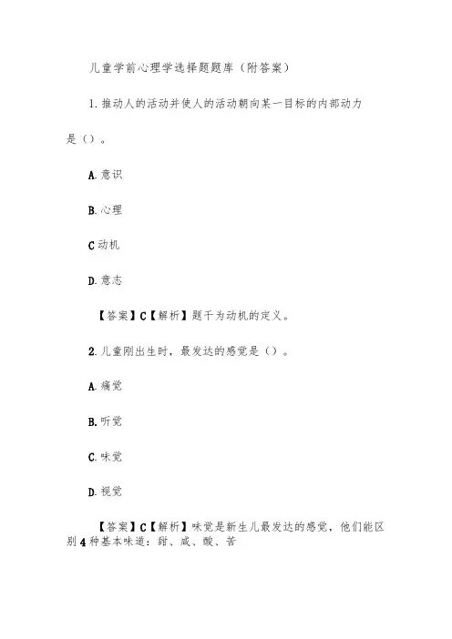 儿童学前心理学选择题题库(附答案)
