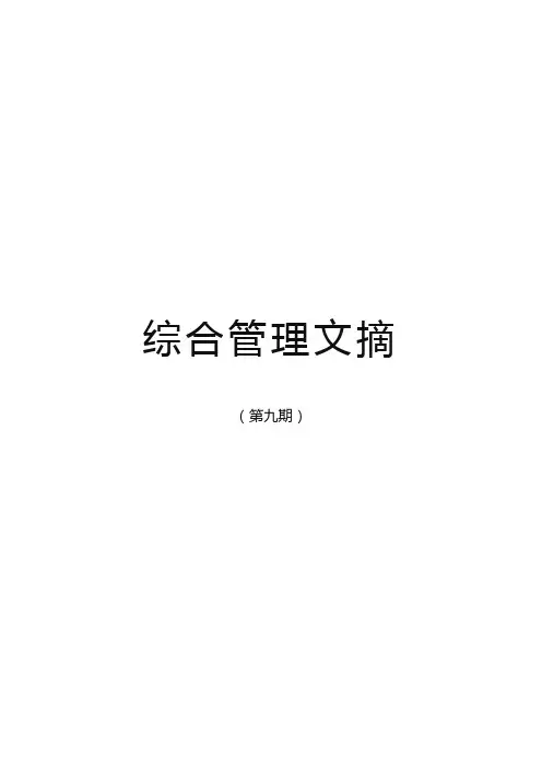 (企业管理案例)企业管理及案例中兴通讯综合管理文摘第九期综合管理文摘