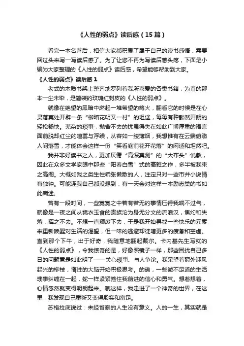 《人性的弱点》读后感（15篇）