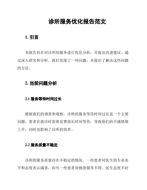 诊所服务优化报告范文