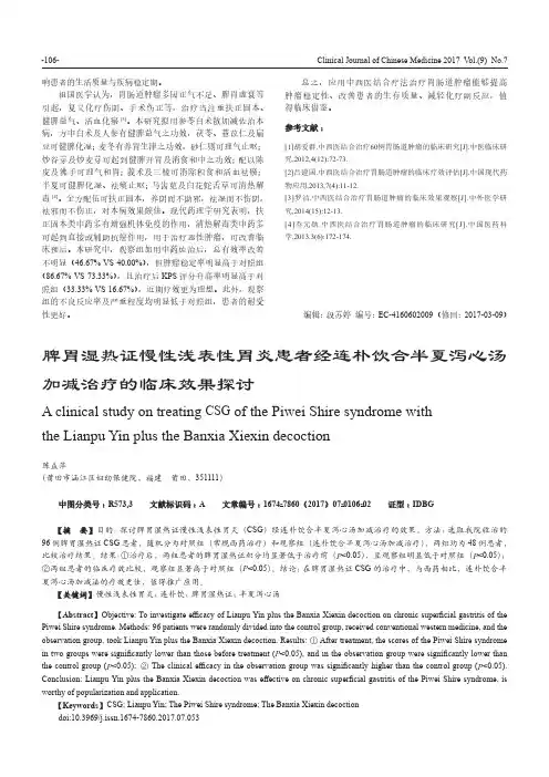脾胃湿热证慢性浅表性胃炎患者经连朴饮合半夏泻心汤加减治疗的临