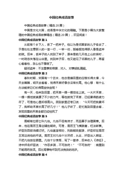 中国经典成语故事（精选20篇）
