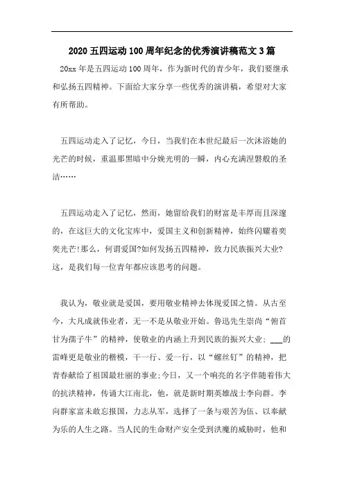 2020五四运动100周年纪念的优秀演讲稿范文3篇