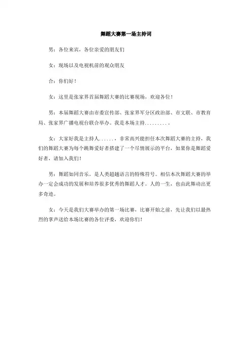 舞蹈大赛第一场主持词