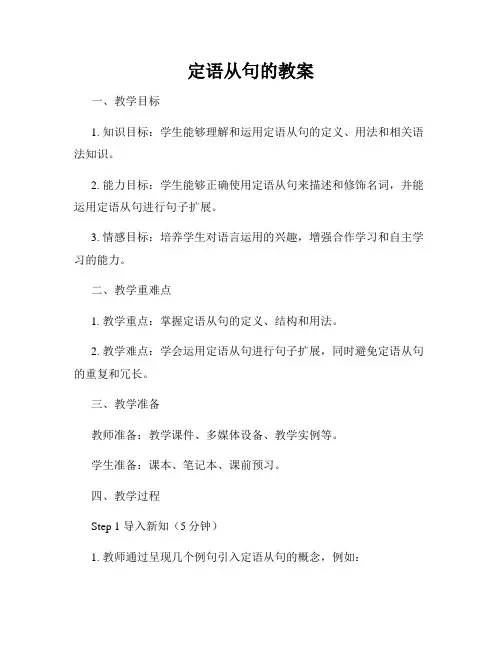 定语从句的教案