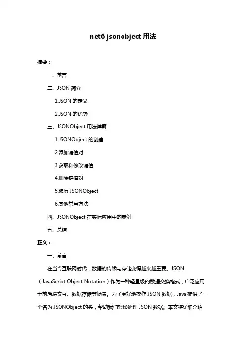 net6 jsonobject用法