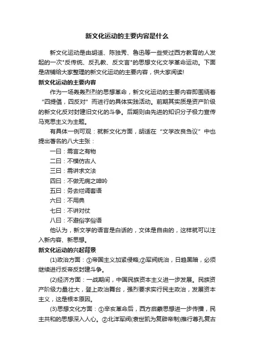 新文化运动的主要内容是什么