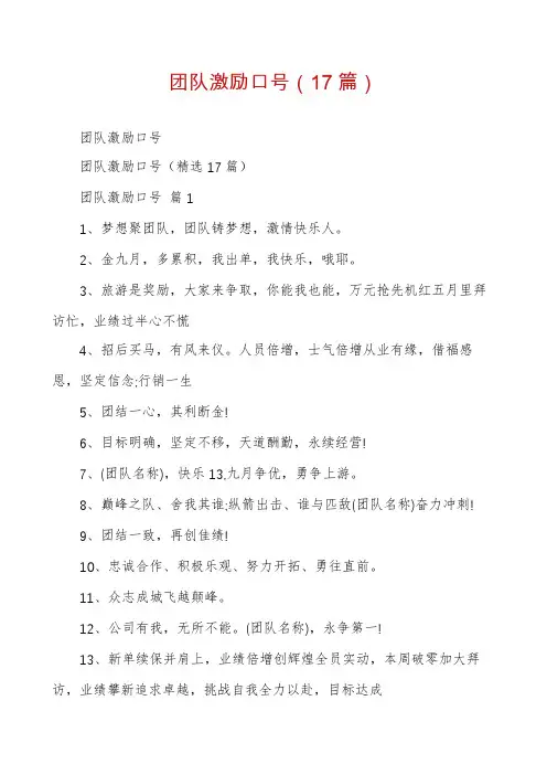 团队激励口号(17篇)