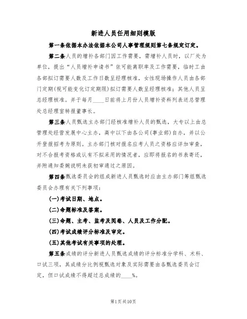 新进人员任用细则模版(3篇)