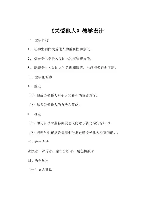 《关爱他人》教学设计