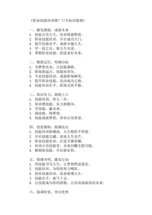 口号标语之职业技能培训推广精选