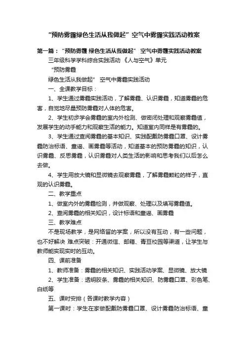 “预防雾霾绿色生活从我做起”空气中雾霾实践活动教案